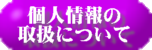 個人情報取り扱い