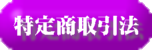特定商取引法表示