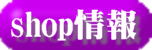 店舗の紹介です
